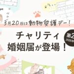 【3月20日 動物愛護デー】PLACOLE＆DRESSY「チャリティ婚姻届」寄付実績のご報告と継続のお知らせ・新たに婚姻届も発売開始！