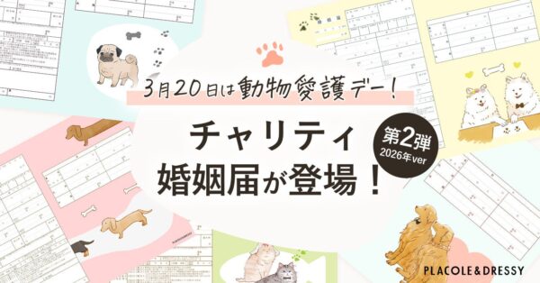 【3月20日 動物愛護デー】PLACOLE＆DRESSY「チャリティ婚姻届」寄付実績のご報告と継続のお知らせ・新たに婚姻届も発売開始！