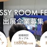 SNS255万人の花嫁コミュニティ × リアル接点　結婚を検討するカップル月100組が来場する体験イベント「DRESSY ROOM FESTA」出展企業募集開始