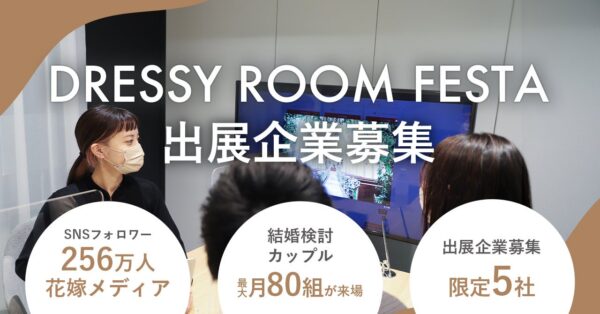 SNS255万人の花嫁コミュニティ × リアル接点　結婚を検討するカップル月100組が来場する体験イベント「DRESSY ROOM FESTA」出展企業募集開始