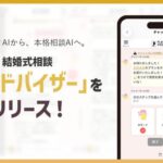 【業界初】愚痴聞きAIから、本格相談AIへ。花嫁の声10年分・14.8万組のデータが生んだ「AIアドバイザー」をリリース