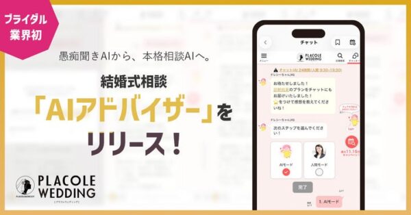 【業界初】愚痴聞きAIから、本格相談AIへ。花嫁の声10年分・14.8万組のデータが生んだ「AIアドバイザー」をリリース