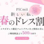 セルフ写真館『PICmii』PLACOLE&DRESSY プロデュースの横浜店・名古屋店・大阪店にて4月『新しい私、春のドレス割』実施決定！