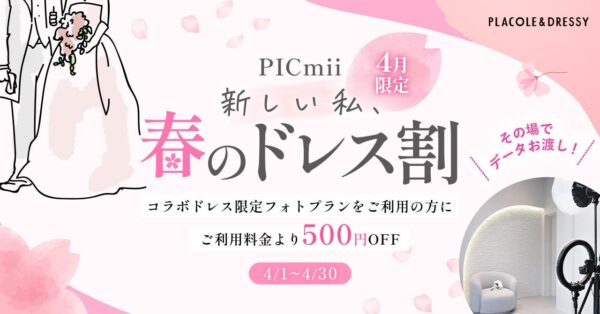 セルフ写真館『PICmii』PLACOLE&DRESSY プロデュースの横浜店・名古屋店・大阪店にて4月『新しい私、春のドレス割』実施決定！