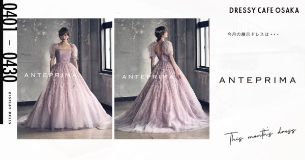 【DRESSY CAFE OSAKA】4月のディスプレイドレスは「ANTEPRIMA」のウェディングドレスを期間限定でお届けいたします。