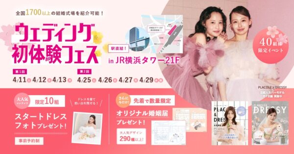 【︎ フェア前に差がつく後悔しない式場選びを！】4/11(土)~4/13(月)結婚準備を楽しく進めるウェディング初体験フェス開催決定 in DRESSY ROOM YOKOHAMA（横浜駅直結）