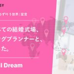 世界中すべての結婚式場・ウェディングプランナーと、繋がりました。冒険社プラコレ「自由な結婚式が必ず叶う世界」宣言