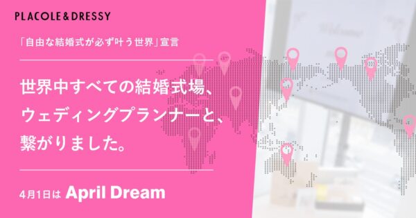 世界中すべての結婚式場・ウェディングプランナーと、繋がりました。冒険社プラコレ「自由な結婚式が必ず叶う世界」宣言