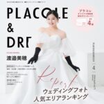 【2026年4月号】俳優として活躍する渡邉美穂さんが『PLACOLE＆DRESSY』のカバーモデルとして登場！