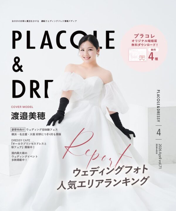 【2026年4月号】俳優として活躍する渡邉美穂さんが『PLACOLE＆DRESSY』のカバーモデルとして登場！