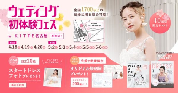 【︎フェア予約で豪華特典も！】4/18(土)~4/20(月)結婚準備を楽しく進めるウェディング初体験フェス開催決定 in DRESSY ROOM NAGOYA（名古屋駅直結）