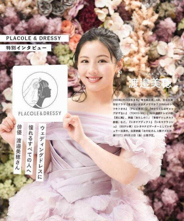 俳優として活躍する渡邉美穂さんが『PLACOLE＆DRESSY』にウェディングドレス姿で初登場！ウェディングドレスに憧れるすべての人へのメッセージとは