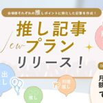 【PLACOLEWEDDING】会場の魅力を「推し」目線で発信する新コンテンツプラン「推し記事プラン」の提供を開始