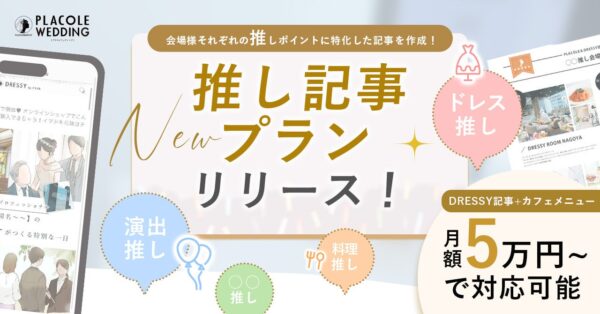 【PLACOLEWEDDING】会場の魅力を「推し」目線で発信する新コンテンツプラン「推し記事プラン」の提供を開始