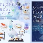 魔法にかけられたような非日常体験。「PLACOLE＆DRESSY」のプロデュースカフェで「シンデレラドレスとあじさいフェア」を期間限定開催