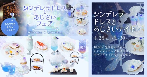 魔法にかけられたような非日常体験。「PLACOLE＆DRESSY」のプロデュースカフェで「シンデレラドレスとあじさいフェア」を期間限定開催