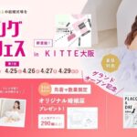 【90分で理想の結婚式場が見つかる相談会】4/25(土)~27(月)29(水祝)結婚準備を楽しく進めるウェディング初体験フェス開催決定 in DRESSY ROOM OSAKA（大阪駅直結）