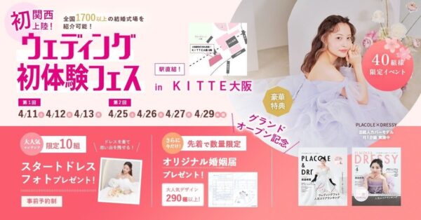 【90分で理想の結婚式場が見つかる相談会】4/25(土)~27(月)29(水祝)結婚準備を楽しく進めるウェディング初体験フェス開催決定 in DRESSY ROOM OSAKA（大阪駅直結）
