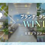 PLACOLEWEDDING「プランナーランキングプラコレアワード2025 WINTER」ウェディングプランナー全国1~3位受賞のウェディングプランナーを発表