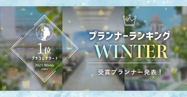 PLACOLEWEDDING「プランナーランキングプラコレアワード2025 WINTER」ウェディングプランナー全国1~3位受賞のウェディングプランナーを発表