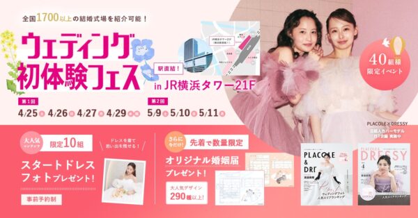 【フェア予約で豪華特典も】4/25(土)~4/27(月)4/29(祝)初体験フェス開催決定 in DRESSY ROOM YOKOHAMA（横浜駅直結）