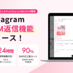 SNS総フォロワー数256万人のプラコレが開発するSNS運用ツール「IG Analytics」、Instagram自動DM返信機能をリリース＆サービスサイト全面リニューアル