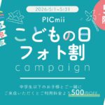セルフ写真館『PICmii』PLACOLE&DRESSY プロデュースの横浜店・名古屋店・大阪店にて5月『こどもの日フォト割』実施決定！