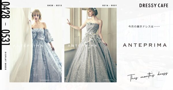 【DRESSY CAFE NAGOYA】5月のディスプレイドレスは「ANTEPRIMA」のウェディングドレスを期間限定でお届けいたします。