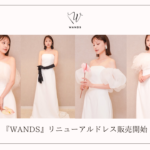 花嫁の声から生まれたドレスブランド『WANDS』より人気ドレスがリニューアルして登場！ECサイト「DRESSY ONLINE」、横浜・名古屋・大阪の実店舗「DRESSY ROOM」にて販売開始！
