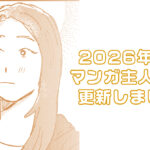 【伝説の冒険島】に2026年1Qに活躍したクルーのマンガを更新しました