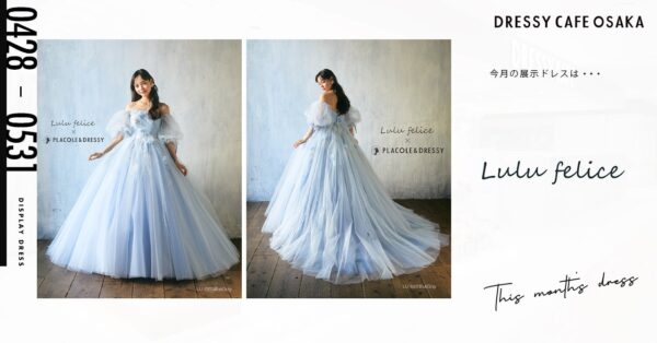 【DRESSY CAFE OSAKA】5月のディスプレイドレスは「Lulu felice × PLACOLE&DRESSY」のウェディングドレスを期間限定でお届けいたします。