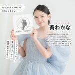 俳優として活躍する葵わかなさんが『PLACOLE＆DRESSY』にウェディングドレス姿で初登場！ウェディングドレスに憧れるすべての人へのメッセージとは