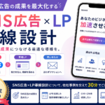 【5月/5社限定】SNS広告の成果を高める「LP導線設計」とは？プラコレがSNS広告・LP制作個別相談を開始