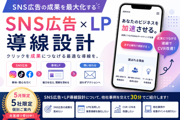 【5月/5社限定】SNS広告の成果を高める「LP導線設計」とは？プラコレがSNS広告・LP制作個別相談を開始
