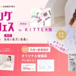 【5/23(土)~25(月)】「調べるほど迷ってしまう」SNS時代のプレ花嫁向け相談イベントを開催！自分たちらしい結婚式を整理するウェディング初体験フェス in DRESSY ROOM OSAKA
