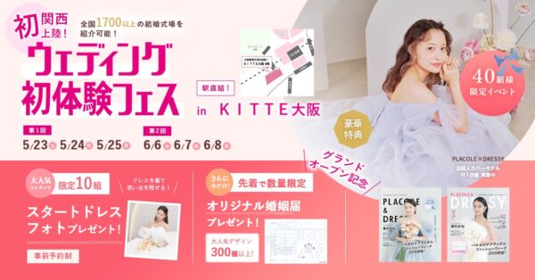 【5/23(土)~25(月)】「調べるほど迷ってしまう」SNS時代のプレ花嫁向け相談イベントを開催！自分たちらしい結婚式を整理するウェディング初体験フェス in DRESSY ROOM OSAKA
