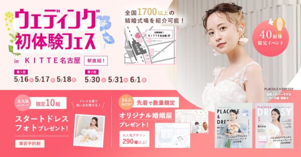 【︎全国の対象カフェで使えるゴールドカードのプレゼント！】5/30(土)~6/1(月)結婚準備を楽しく進めるウェディング初体験フェス開催決定 in DRESSY ROOM NAGOYA（名古屋駅直結）