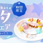 【DRESSY CAFE】七夕限定の幻想的なスイーツ＆ドリンクが登場。天の川や願い星をイメージした特別メニューを期間限定販売