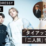 PLACOLE＆DRESSY × 鈴木鈴木 スペシャルコラボ決定〜 2年あたためたウェディングソング「二人旅」を通して、結婚式の魅力を発信 〜