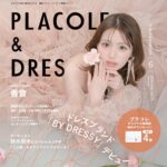 【2026年6月号】俳優・モデルとして活躍する香音さんが『PLACOLE＆DRESSY』のカバーモデルとして登場！