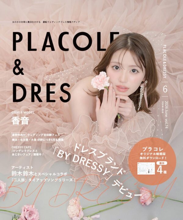 【2026年6月号】俳優・モデルとして活躍する香音さんが『PLACOLE＆DRESSY』のカバーモデルとして登場！