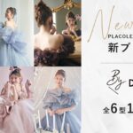 PLACOLE & DRESSY発 新ブランド「BY DRESSY」リリース！6型12着を本日公開！