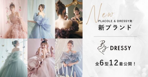 PLACOLE & DRESSY発 新ブランド「BY DRESSY」リリース！6型12着を本日公開！