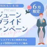 セルフ写真館『PICmii』PLACOLE&DRESSY プロデュースの横浜店・名古屋店・大阪店にて6月限定『ジューンブライドキャンペーン』スタート！