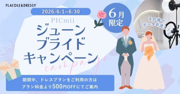セルフ写真館『PICmii』PLACOLE&DRESSY プロデュースの横浜店・名古屋店・大阪店にて6月限定『ジューンブライドキャンペーン』スタート！