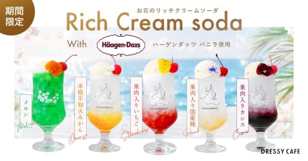 【DRESSY CAFE】夏を彩るご褒美スイーツドリンク。ハーゲンダッツ アイスクリーム使用の「お花のリッチクリームソーダ」を期間限定販売