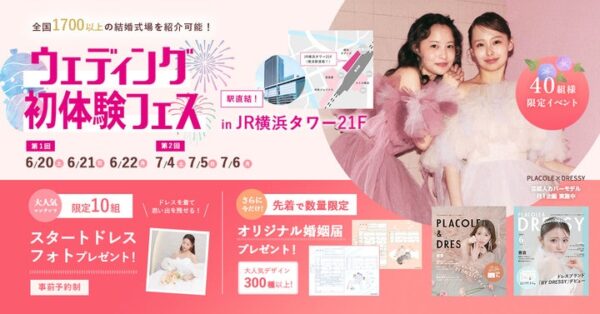 【SNS時代の花嫁の情報過多を解決！】6/20(土)~22(月)初体験フェス開催決定 in DRESSY ROOM YOKOHAMA（横浜駅直結）