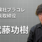 社長の「本気」と出会うインタビューメディア「ビジョン図鑑」に代表 武藤功樹が取材・掲載されました。