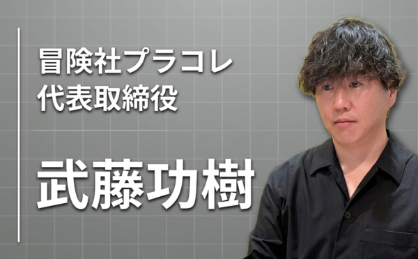 社長の「本気」と出会うインタビューメディア「ビジョン図鑑」に代表 武藤功樹が取材・掲載されました。