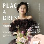 【2026年7月号】俳優として活躍する恒松祐里さんが『PLACOLE＆DRESSY』のカバーモデルとして登場！
